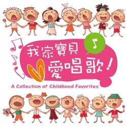 我家寶貝愛唱歌/趣味親子英語童謠