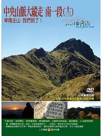 MIT台灣誌 114 中央山脈大縱走 南一段(十三)
