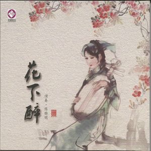 花下醉