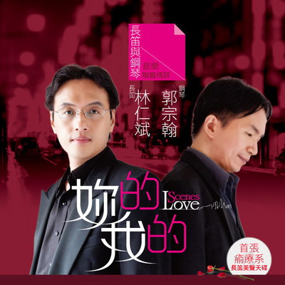 妳的 我的