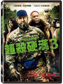 超殺硬漢 3