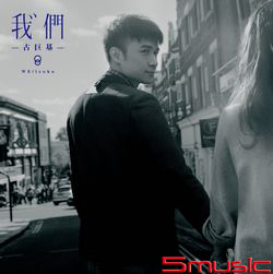 我們