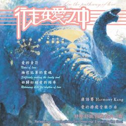 行走在愛之中