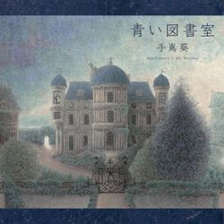 青色圖書室