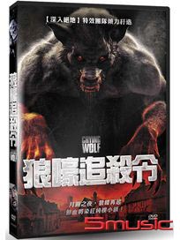 狼嚎追殺令