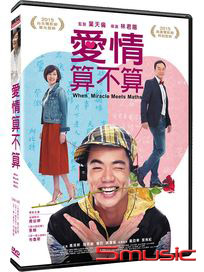 愛情算不算