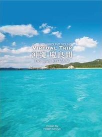 實境之旅:沖繩慶良間