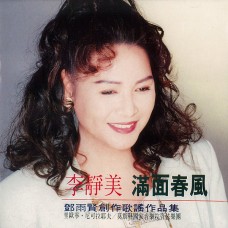 滿面春風-鄧雨賢創作歌謠