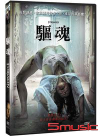 驅魂