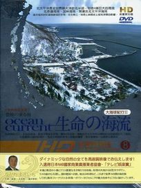大海球紀行II 生命的海流VIII-知床半島，日本
