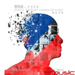 曹俊鴻的異想音樂-精挑細選