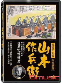 炭坑繪師：山本作兵衛