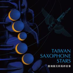 臺灣薩克斯風群星會