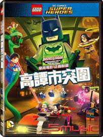 樂高電影：正義聯盟 高譚市突圍