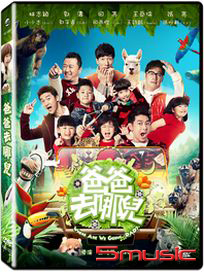 爸爸去哪兒