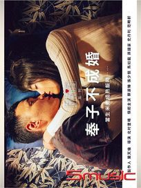 奉子不成婚