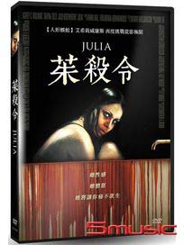 茱殺令