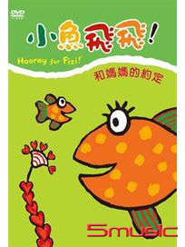 小魚飛飛 3-和媽媽的約定