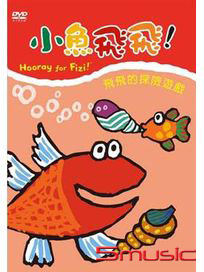 小魚飛飛 5-飛飛探險遊戲