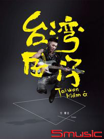 台灣囝仔CD+DVD