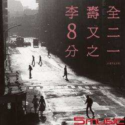 8又二分之一(30週年紀念版/限量雙片黑膠盒裝)