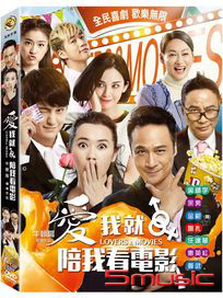 愛我就陪我看電影