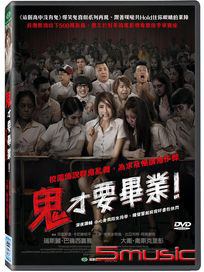 鬼才要畢業