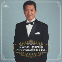 五木宏名曲30選~NHK紅白歌合戰歌唱 全30曲(日本進口盤)