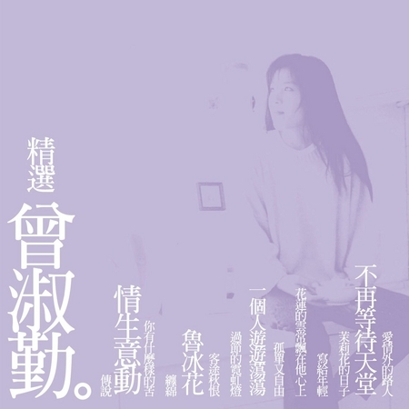 精選
