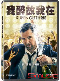 我醉故我在