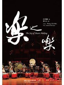 樂之樂 (DVD+書)