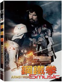 鋼鐵拳