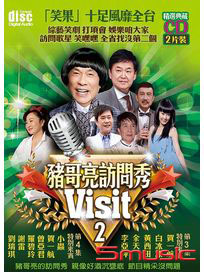 豬哥亮訪問秀 2