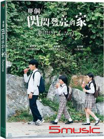 那個閃閃發亮的家
