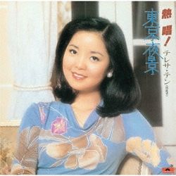 熱唱! 鄧麗君『東京夜景』(日本進口限定盤)