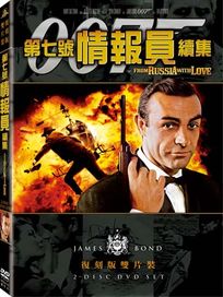 第七號情報員續集(雙碟復刻版)-007系列電影2