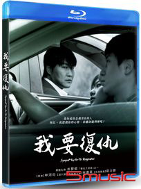 我要復仇 數位修復版-(藍光)