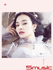 你是唯一