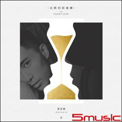 沈默的陪審團