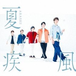 夏疾風(日本進口通常盤)