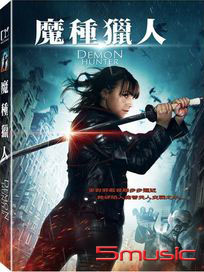 魔種獵人