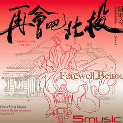 再會吧北投-音樂劇原聲帶(首部曲)