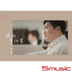 換我乎你靠