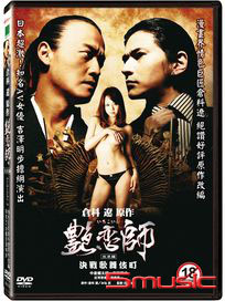 艷戀師：決戰歌舞伎町