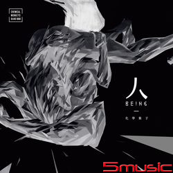 人 Being