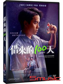 借來的100天