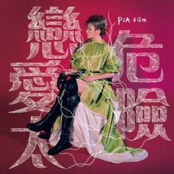 戀愛太危險