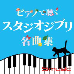 吉卜力名作鋼琴演奏集