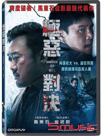 極惡對決