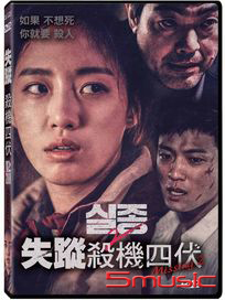 失蹤-殺機四伏
